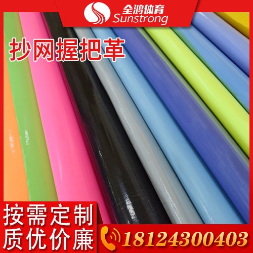 抄網握把革