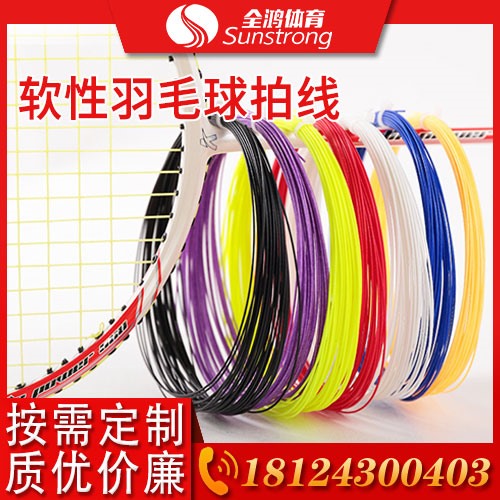軟性羽毛球拍線